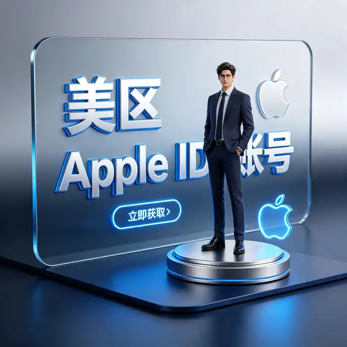 美区id、美区id账号与海外 apple store账号安全指南示意图